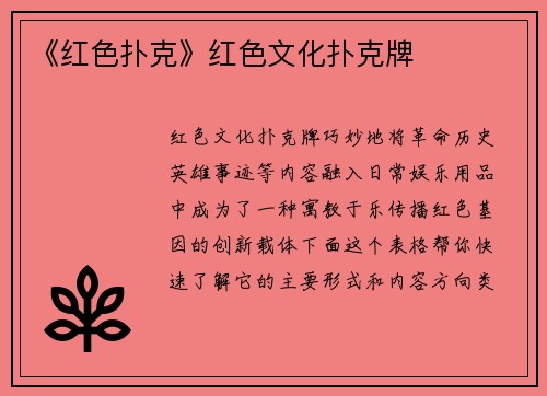 《红色扑克》红色文化扑克牌