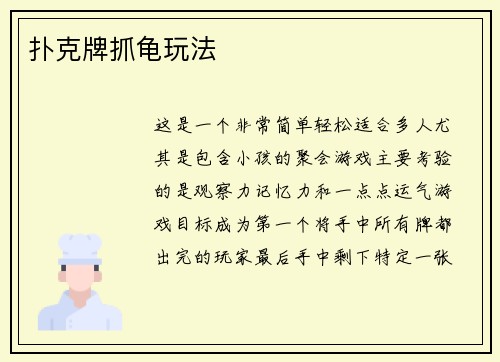 扑克牌抓龟玩法