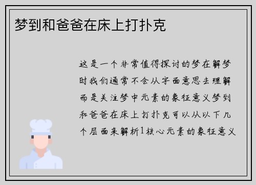 梦到和爸爸在床上打扑克