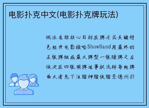 电影扑克中文(电影扑克牌玩法)