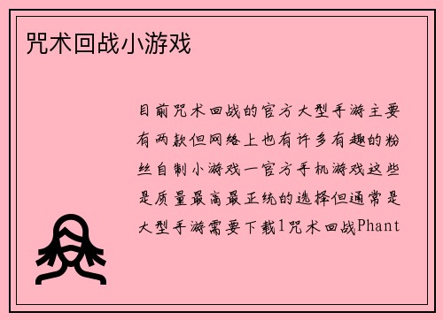 咒术回战小游戏