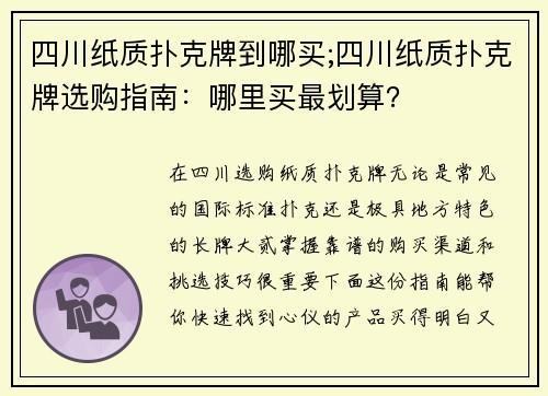 四川纸质扑克牌到哪买;四川纸质扑克牌选购指南：哪里买最划算？